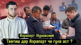 Аэрапорт Жуковский/Тафтиш 2 Баробар Зиёд Шуд дар Аэрапортҳо/ Эҳтиёт бошед