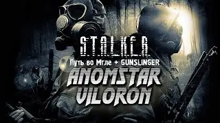 ⚡S.T.A.L.K.E.R. - Путь во Мгле + GUNSLINGER MOD с 