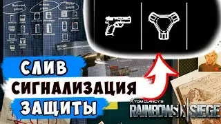 Rainbow Six Siege Слив! СИГНАЛИЗАЦИЯ - Снаряжение или Гаджет Нового Оперативника Y5S1