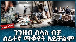ገንዘብ ስላለ ብቻ ሰራተኛ ማቆየት አይቻልም  -  Ahadu TV :