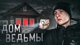 ПЕРЕНОЧЕВАЛ в доме ВЕДЬМЫ - ПРИЗРАК на ВИДЕО!