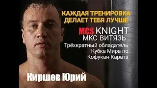 Трёхкратный обладатель Кубка Мира по Кофукан-каратэ