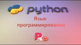 Python язык программирования. Зачем изучать.
