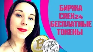 Биржа CREX24, БЕСПЛАТНЫЕ ТОКЕНЫ!
