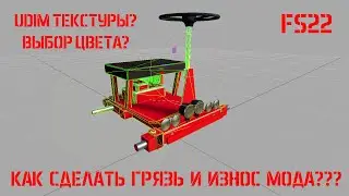 Как сделать в Блендере UDIM текстуры для FS22? Износ и грязь! Выбор цвета!