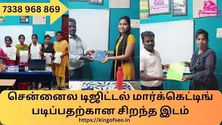 சென்னைல டிஜிட்டல் மார்க்கெட்டிங் படிப்பதற்கான சிறந்த இடம். Digital Marketing Course | 7338968869
