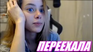 GTFOBAE Переехала В Новую Квартиру. Показала Где Живет