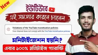 ✅ Violations of The YouTube Monetization Policies Problem Solved in Bangla Tutorial