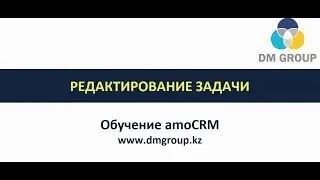 Обучение amoCRM. 403 - Редактирование задачи