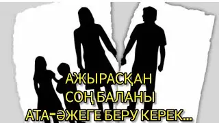 Ажырасу азаю үшін , баланы ата-әжеге беру керек.....#рекомендации #отбасы #семья