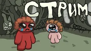 Закрываю Джэйкоба и Исава часть 5