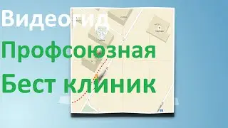 Видеогид Бест клиник на Профсоюзной. Как добраться в Бест клиник Профсоюзная?