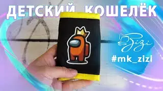 Шьём детский кошелёк из остатков ткани