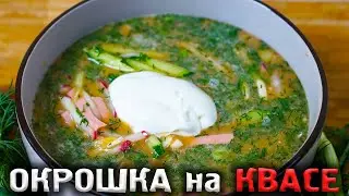 ОКРОШКА на КВАСЕ, свежий вкус ЛЕТА