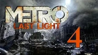 Metro Last Light / Метро 2033: Луч надежды # 4: Предатель