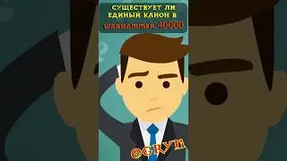 Существует ли единый канон Warhammer 40000?