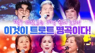 이것이 트로트 명곡이다! /이미자/심수봉/주현미/조항조/남진/김연자/진성/