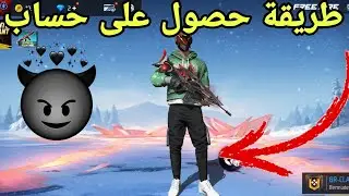 حصول على حسابات فري فاير 🔥 😱