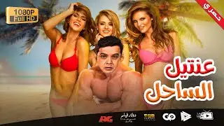 جديد و حصري | فيلم عنتيل الساحل | بطولة محمد هنيدي | مش هتبطل ضحك 😂😂🎬