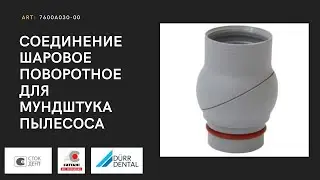 Обзор соединения шарового поворотного для мундштука пылесоса Durr.
