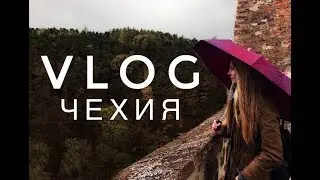 VLOG #6 | Чехия | Jakki