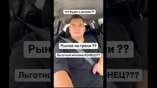 Ипотека всё? Что будет с рынком осенью ? #недвижимость #ипотека