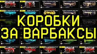 ВСЕ КОРОБКИ ЗА ВАРБАКСЫ И КОРОНЫ WARFACE. ДОНАТ ВАРФЕЙС