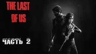 Одни из Нас (PC) Часть 2