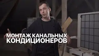 Монтаж канальных кондиционеров Fujitsu в МЭИ |  Установка сплит системы для университета