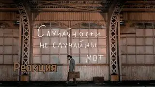 МОТ - Случайности не случайны (Премьера клипа, 2023) | реакция на МОТА