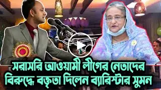 নেতাদের বিরুদ্ধে কড়া বক্তৃতা || ব্যারিস্টার সুমন || Barrister Sumon || Simtu Tv