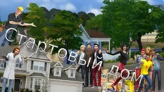 Стартовый дом|Строительство | The Sims 4