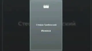 Стефан Грабинский "Искоса"