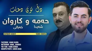 Hama shaida w karwan xabaty - ( Dll toy dawe )  حەمە شەیدا و کاروان خەباتی - دڵ تـۆی دەوێ