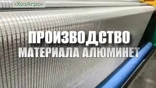 Производство материала Алюминет.