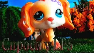 Спроси у LPS № 4: КАК Я ПРИКЛЕИВАЮ ПАЛОЧКИ К ПЕТАМ