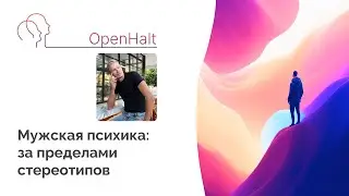 Артур Удрис Мужская психика: за пределами стереотипов #мужскаяпсихология  #стереотипы #волейбол