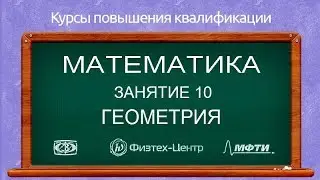 Курсы повышения квалификации. Математика. Занятие 10. Геометрия