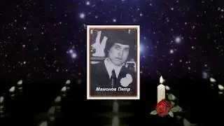 Безвременно ушедшим одноклассникам и друзьям детства, посвящается