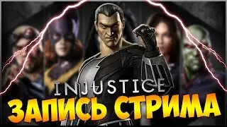 ИГРАЮ В INJUSTICE (РАЗБОР ТАКТИК, БИТВЫ ПО СЕТИ)