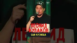 😂🎙⚔️ "Сын Кузнеца" Леонид Кулаков #standup #shorts #tiktok #top #стендап