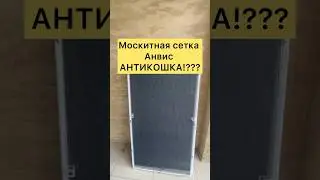 Москитная сетка Анвис Антикошка 