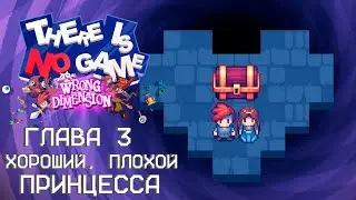 ЭТО (НЕ) МИР (НЕ) РПГ ► There Is No Game: Wrong Dimension ► #3