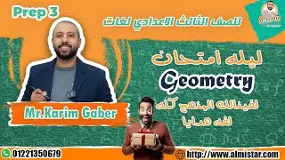 ليله امتحان الجيومتري - ثالثه اعدادي لغات Mr.Karim-Gaber