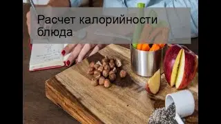 Расчет калорийности блюда