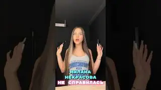 Милана Некрасова не справилась