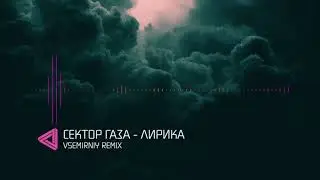 СЕКТОР ГАЗА - ЛИРИКА (VSMRNY REMIX) #trap #music #remix #лирика #хой