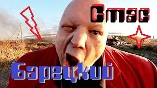 Стас Барецкий борется за импортозамещение