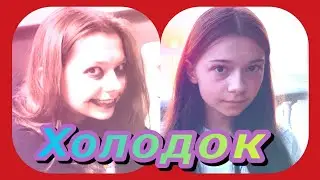 Nepeta Страшилки // Клип ~ Баку&Соня ~ Холодок
