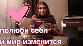 Полюби Себя и Мир Изменится  Философия Счатливого Фруктоедения